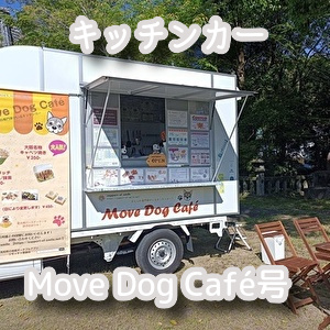 キッチンカー Move Dog Cafe号