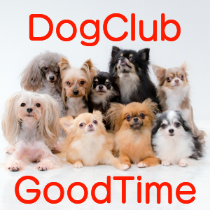 愛犬倶楽部GoodTime